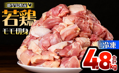 鹿児島県産 若鶏 モモ 切身 4.8kg セット KN165-003-01 肉 鶏肉 冷凍