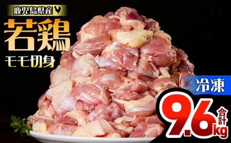 鹿児島県産 若鶏 モモ 切身 9.6kg セット KN165-003-02 肉 鶏肉 冷凍