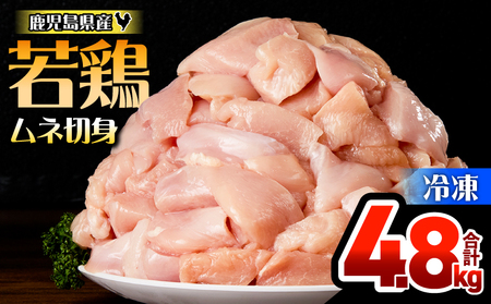 鹿児島県産 若鶏 ムネ 切身 4.8kg セット KN165-004-01 肉 鶏肉 冷凍