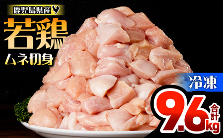 鹿児島県産 若鶏 ムネ 切身 9.6kg セット KN165-004-02 肉 鶏肉 冷凍