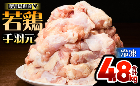 鹿児島県産 若鶏 手羽元 4.8kg セット KN165-005-01 肉 鶏肉 冷凍