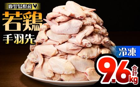 鹿児島県産 若鶏 手羽先 9.6kg セット KN165-006-02 肉 鶏肉 冷凍