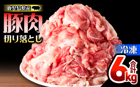 鹿児島県産 豚肉 切落し 6kg セット KN165-008-02 肉 冷凍