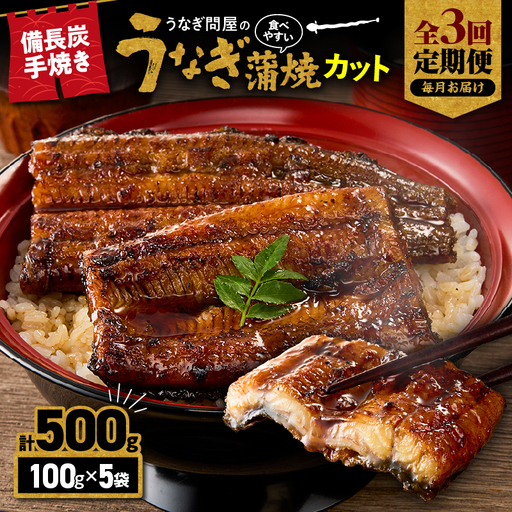 [ 全3回 定期便 ]うなぎ問屋の 備長炭手焼 うなぎ蒲焼 カット 500g KN029-T02-01 鰻 魚 冷凍