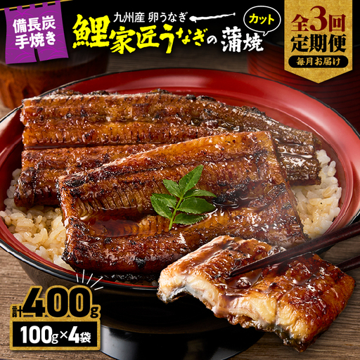 [ 全3回 定期便 ]九州産 卵うなぎ 備長炭手焼 うなぎ カット 蒲焼 パック 計400g(4袋) KN029-T04-01 鰻 魚 冷凍