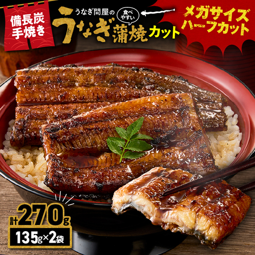 [ 土用の丑の日特集 ] うなぎ問屋の 備長炭手焼 うなぎ 蒲焼 メガサイズ ハーフカット 2袋(270g) KN029-003-07 鰻 魚 冷凍