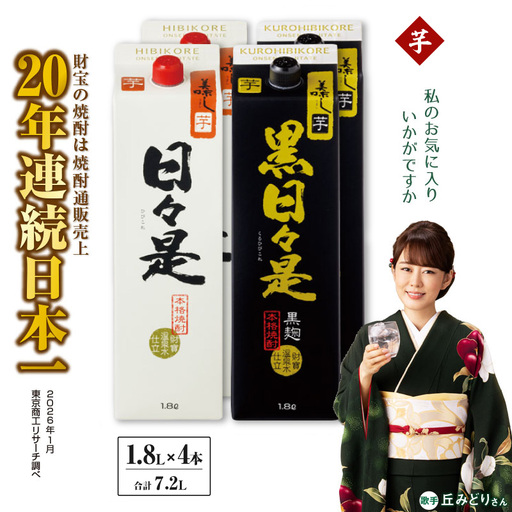 芋焼酎 紙パック 4本『日々是（芋）』『黒日々是（芋）』温泉水仕立ての焼酎 KN021-005-02 酒 アルコール