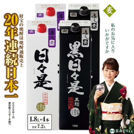 麦焼酎 紙パック 4本『日々是（麦）』『黒日々是（麦）』温泉水仕立ての焼酎 KN021-010-02 酒 アルコール