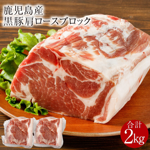 鹿児島産 黒豚 肩ロース ブロック肉 2kg KN021-038-02 豚 肉 冷凍