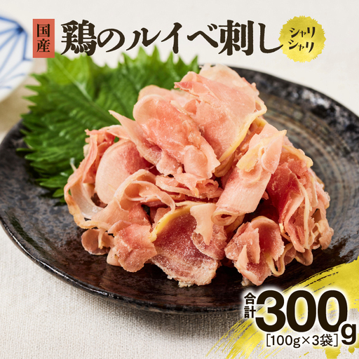 鶏 の ルイベ刺し KN084-006 鶏刺し 肉 冷凍