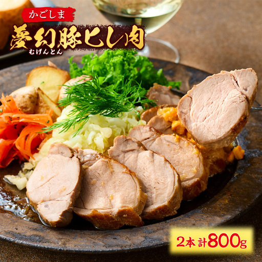 かごしま夢幻豚 ヒレ肉 2本 計800g KN021-060-01 肉 豚 冷凍