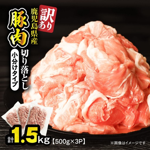 [ 訳あり ] 鹿児島県産 豚肉 切り落とし 1.5kg ( 500g×3パック ) KN179-001-01 わけあり 肉 豚 冷凍