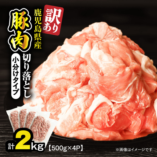 ＜ 訳あり ＞ 鹿児島県産 豚肉 切り落とし 2kg （ 500g×4パック ） KN179-001-02  わけあり 肉 豚 冷凍