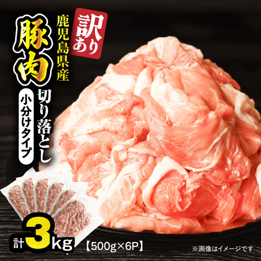 ＜ 訳あり ＞ 鹿児島県産 豚肉 切り落とし 3kg （ 500g×6パック ） KN179-001-03 わけあり 肉 豚 冷凍