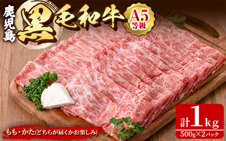 【年内配送12月1日入金まで】鹿児島黒毛和牛Ａ5すき焼き・しゃぶしゃぶ用1kg（もも・かたいずれか） 1421