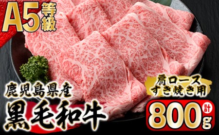 鹿児島県産A-5等級肩ロースすき焼き用800g 110-2