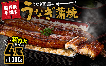 1746-1 うなぎ問屋 の 備長炭 手焼 うなぎ 蒲焼 超特大 4尾( 1000g ) KN029-001-07 国産 手焼き 備長炭 鰻 惣菜 蒲焼 鹿児島県 訳あり 規格外 大隅販売 ふるさと納税 鹿児島 鹿屋市 おすすめ ランキング プレゼント ギフト