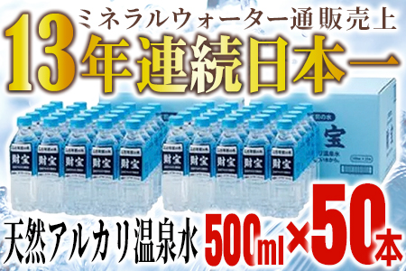 94 日本一売れている天然アルカリ温泉水500ｍｌペットボトル×50本