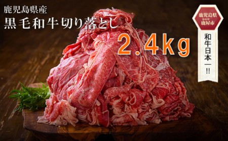 595 鹿児島県産黒毛和牛切り落とし2.4kg！！
