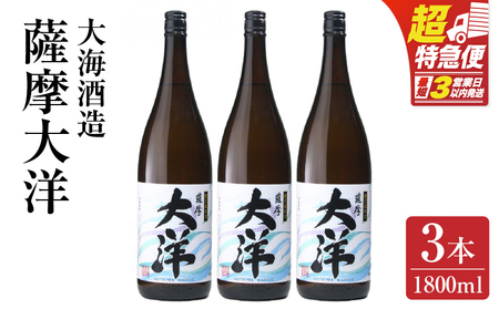 【 超特急便 】1955-1 鹿児島 限定 販売 薩摩大洋 芋焼酎 25度 1800ml × 3本 大海酒造 鹿児島県 鹿屋市産 KN083-001-02 三浦屋 ふるさと納税 鹿屋市 おすすめ ランキング プレゼント ギフト スピード配送 スピード発送 最短 すぐ届く お急ぎ