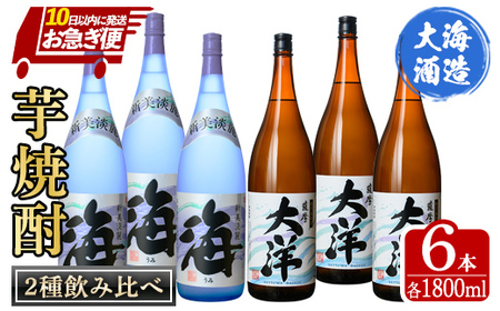 [お急ぎ便] 三浦屋オリジナル 薩摩大洋・海 芋焼酎 25度 1800ml×各3本(計6本) 大海酒造 鹿児島県鹿屋市産 1971