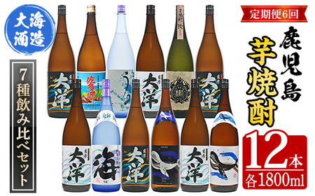 定期便 全6回 飲み比べ 芋焼酎 25度 1800ml 計12本 大海酒造 鹿児島県鹿屋市産 2117-1