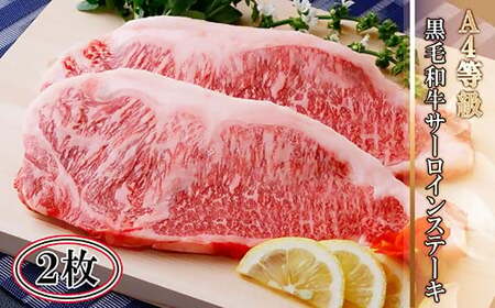 鹿児島県産A4等級黒毛和牛サーロインステーキ2枚 A8-41_ 牛肉 黒毛和牛 鹿児島 国産 A4 サーロイン ステーキ 2枚 ギフト 贈答 グルメ A5 豪華 パーティー 産直 産地直送 _[配送不可地域:離島]