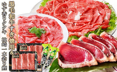 黒毛和牛すき焼用 & ゆず香りかつおたたきタレ付 A8-43_ かつお 枕崎 カツオ 鰹 かつおのたたき 鰹タタキ 一本釣り 牛肉 肉 お肉 切り落とし A5 切り落とし すき焼き すきやき 海鮮 人気 _[配送不可地域:離島]