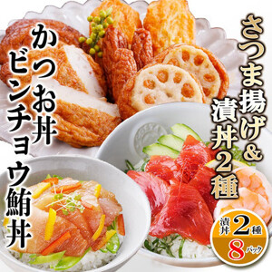 さつまあげ&漬け丼2種8袋(かつお丼・ビンチョウまぐろ丼) A3-364_さつまあげ 鰹 かつお まぐろ 鮪 丼 海鮮丼 セット 鹿児島県 枕崎 セット おすすめ 送料無料 人気 贈答 ギフト_[配送不可地域:離島]