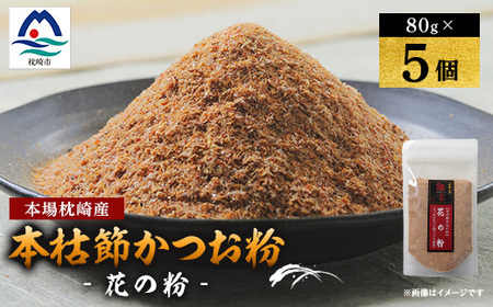 【伝承工房・鰹家】枕崎産 かつおぶし【本枯節 花の粉】(80g×5個) 鰹節  A6-108_惣菜・加工品 乾物    魚介・海産物   _【配送不可地域：離島】【1166352】