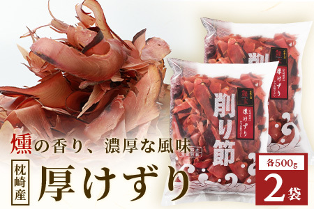 [枕崎産 かつお荒本節 厚削り 500g×2袋] かつおぶし 厚けずり 合計1kg A8-82_惣菜・加工品 乾物 調味料 だし ダシ_[配送不可地域:離島]