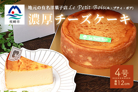 Le Petit Boisの濃厚 チーズケーキ 4号 直径12cm A8-1_卵・乳製品 チーズ 菓子・スイーツ ケーキ 菓子・スイーツ 焼き菓子 穀物加工品 _[配送不可地域:離島]