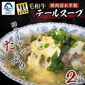 焼肉店お手製 鹿児島黒毛和牛 やわらかテールスープ 2人前 A3-209_肉 牛肉 _[配送不可地域:離島]