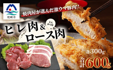 鹿児島県産豚 とんかつ用 ロース ヒレ 2種セット 豚ロース 豚ヒレ トンカツ A3-205_肉 豚肉 _[配送不可地域:離島]