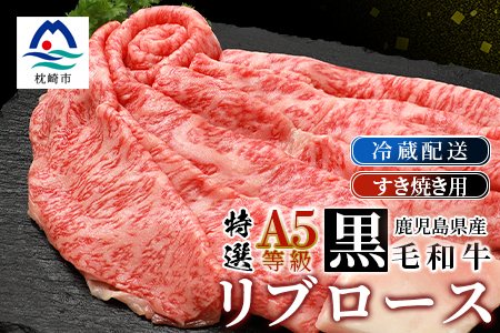 鹿児島県産黒毛和牛 A5等級特選リブロース 味わいすき焼き用肉 2〜3人前 C0-30_肉 すき焼き 牛肉 すきやき スキヤキ 肉 黒毛和牛 牛肉 _[配送不可地域:離島・北海道・沖縄県・東北]