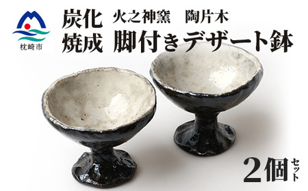 火之神窯 陶片木[脚付き デザート鉢]炭化焼成 粉引 カップ 深皿 陶器 A3-266_雑貨・日用品 皿・椀 食器 _[配送不可地域:離島]