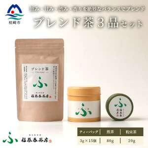 福誉香茶房 厳選茶葉使用 ティーバッグ 煎茶 粉末茶 3個セット A3-282