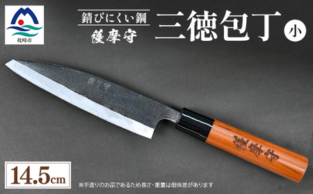 伝統工芸 包丁 薩摩守 小 14.5cm 三徳包丁 文化包丁 C3-1_雑貨・日用品 キッチン用品  _【配送不可地域：離島】【1166416】