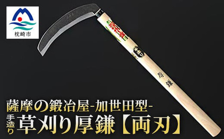 薩摩の鍛冶屋深水の[草刈り鎌][厚][かま]手造り 深水金ブランド農作業草刈 加世田型 B3-18_雑貨 装飾品・工芸品 雑貨・日用品 日用品 ・ アウトドア用品 スポーツ・アウトドア用品 _[配送不可地域:離島・沖縄県]
