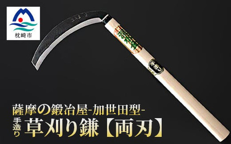 薩摩の鍛冶屋深水の[草刈り鎌][かま]手造り 深水金ブランド農作業草刈 加世田型 両刃 A6-147_雑貨 装飾品・工芸品 雑貨・日用品 日用品 ・ アウトドア用品 スポーツ・アウトドア用品 _[配送不可地域:離島・沖縄県]