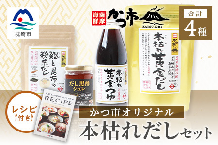 かつ市 本枯れおだし オリジナル品4種[レシピブック付き] A3-237_調味料 酢 調味料 調味料 だし ダシ_[配送不可地域:離島]