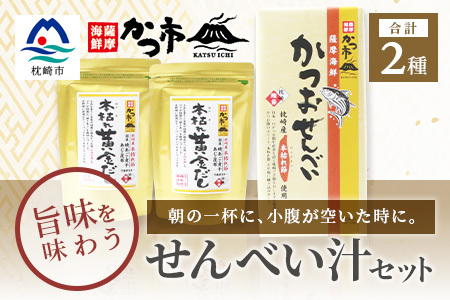 「本枯れ黄金だし」と「かつおせんべい」の せんべい汁 セット 鰹節 本枯れ節 A3-234_菓子・スイーツ 煎餅・おかき せんべい センベイ 調味料 だし ダシ_[配送不可地域:離島]