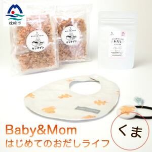 はじめてのおだしライフ Baby&Mom くま A3-249_調味料 だし ダシ 雑貨・日用品 ベビー用品 魚介・海産物 _[配送不可地域:離島]