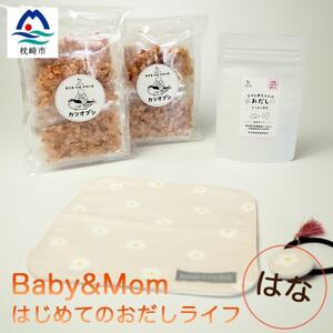 はじめてのおだしライフ Baby&Mom はな A3-252_調味料 だし ダシ 雑貨・日用品 ベビー用品 魚介・海産物 _[配送不可地域:離島]