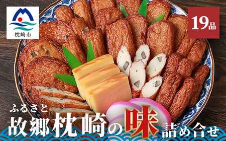 中村屋「ふるさとの味詰め合わせ 全19品」さつま揚げ かまぼこ こがやき[化粧箱入り] B3-31_魚介・海産物 かまぼこ・練り製品 カマボコ 練物 練り物 ねりもの 卵・乳製品 卵 たまご タマゴ 玉子 惣菜・加工品 _[配送不可地域:離島]