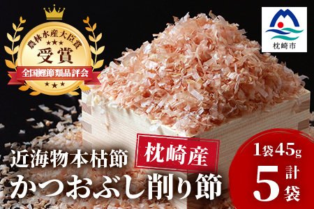 [近海物本枯節]かつおぶし削り節(血合抜き)[枕崎産]45g×5袋[尾辻鰹節商店] A3-280_惣菜・加工品 乾物 調味料 だし ダシ 魚介・海産物 魚介・海産物 干物 _[配送不可地域:離島]