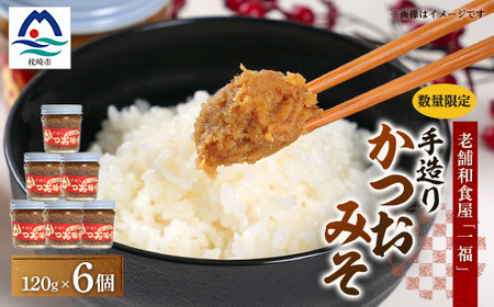 枕崎駅前の老舗料理店 一福のかつお味噌120g×6 数量限定 A3-315_調味料 味噌 みそ 魚介・海産物 惣菜・加工品 魚 缶詰・瓶詰 惣菜・加工品 缶詰・瓶詰 調味料 _[配送不可地域:離島]