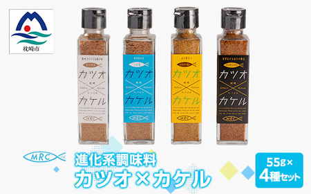 【カツオ×カケル】 4本セット【オリジナル・うま塩・リッチコンソメ・スパイシーカレー】A3-65_惣菜・加工品 乾物    惣菜・加工品     調味料 だし  ダシ  魚介・海産物 カツオ 鮮魚 かつお 鰹  魚介・海産物     惣菜・加工品 魚 缶詰・瓶詰   惣菜・加工品  缶詰・瓶詰   調味料   _【配送不可地域：離島】【1166553】