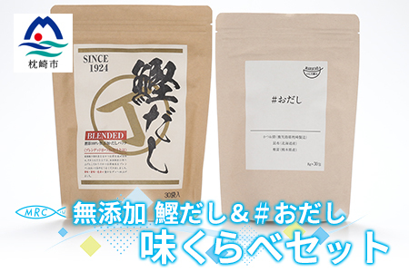 無添加鰹だし(30P)1袋&おだし(30P)1袋 だし比べセット[枕崎産鰹節使用]A3-75_惣菜・加工品 乾物 惣菜・加工品 調味料 だし ダシ 魚介・海産物 調味料 _[配送不可地域:離島]