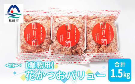 [業務用]花かつおバリュー 500g×3袋 (合計1.5Kg)[枕崎産鰹節]A6-30_惣菜・加工品 乾物 惣菜・加工品 調味料 だし ダシ 魚介・海産物 カツオ 鮮魚 かつお 鰹 魚介・海産物 調味料 _[配送不可地域:離島]